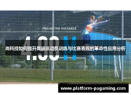 高科技如何提升奥运运动员训练与比赛表现的革命性应用分析 高科技如何提升奥运运动员训练与比赛表现的革命性应用分析