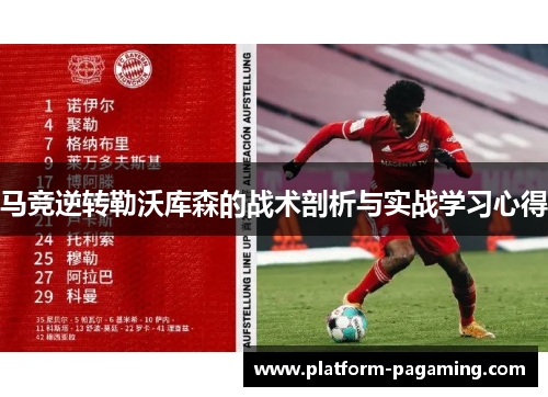 马竞逆转勒沃库森的战术剖析与实战学习心得