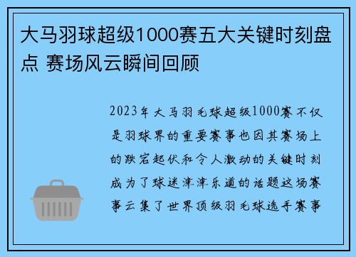 大马羽球超级1000赛五大关键时刻盘点 赛场风云瞬间回顾