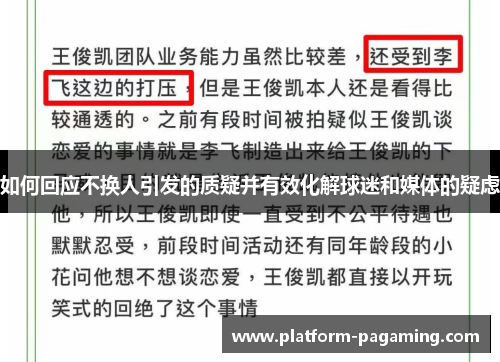 如何回应不换人引发的质疑并有效化解球迷和媒体的疑虑