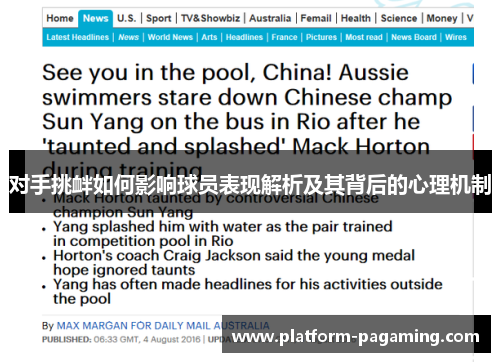 对手挑衅如何影响球员表现解析及其背后的心理机制 对手挑衅如何影响球员表现解析及其背后的心理机制