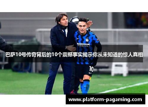 巴萨10号传奇背后的10个震撼事实揭示你从未知道的惊人真相