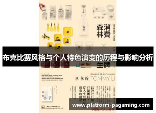 布克比赛风格与个人特色演变的历程与影响分析