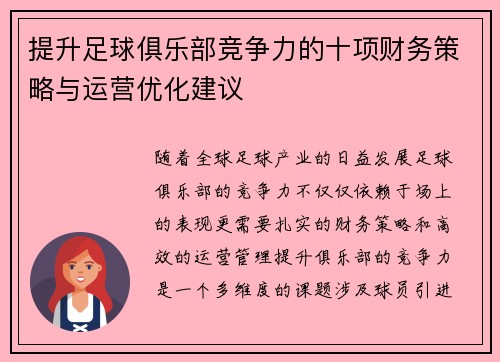 提升足球俱乐部竞争力的十项财务策略与运营优化建议