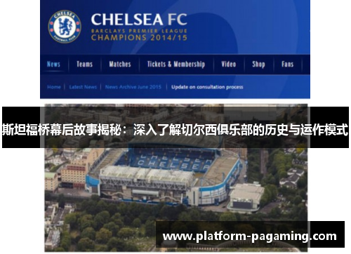 斯坦福桥幕后故事揭秘:深入了解切尔西俱乐部的历史与运作模式 斯坦福桥幕后故事揭秘:深入了解切尔西俱乐部的历史与运作模式