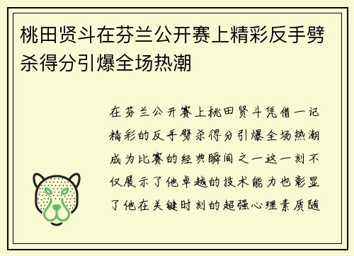 桃田贤斗在芬兰公开赛上精彩反手劈杀得分引爆全场热潮