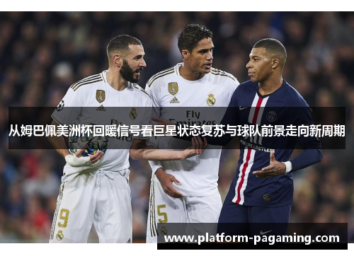 从姆巴佩美洲杯回暖信号看巨星状态复苏与球队前景走向新周期