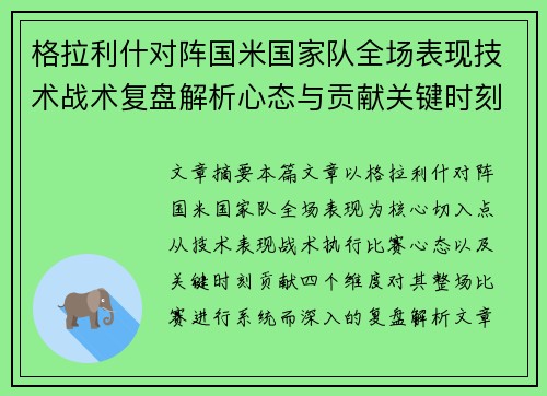 格拉利什对阵国米国家队全场表现技术战术复盘解析心态与贡献关键时刻