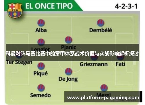 科曼对阵马赛比赛中的意甲体系战术价值与实战影响解析探讨 科曼对阵马赛比赛中的意甲体系战术价值与实战影响解析探讨