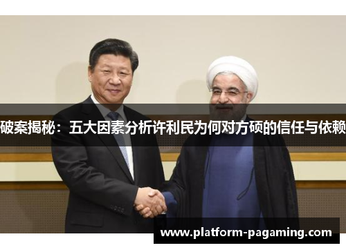 破案揭秘:五大因素分析许利民为何对方硕的信任与依赖 破案揭秘:五大因素分析许利民为何对方硕的信任与依赖