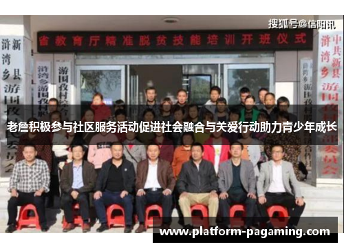 老詹积极参与社区服务活动促进社会融合与关爱行动助力青少年成长