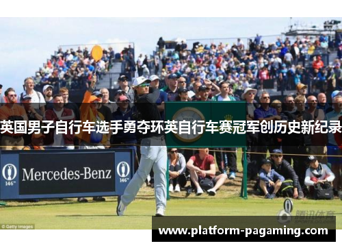 英国男子自行车选手勇夺环英自行车赛冠军创历史新纪录