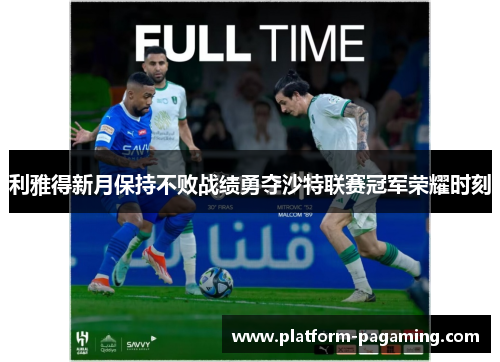 利雅得新月保持不败战绩勇夺沙特联赛冠军荣耀时刻 利雅得新月保持不败战绩勇夺沙特联赛冠军荣耀时刻