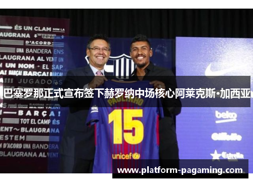 巴塞罗那正式宣布签下赫罗纳中场核心阿莱克斯·加西亚 巴塞罗那正式宣布签下赫罗纳中场核心阿莱克斯·加西亚