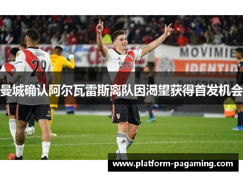 曼城确认阿尔瓦雷斯离队因渴望获得首发机会