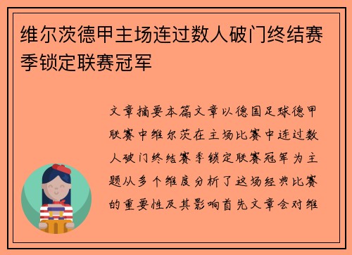 维尔茨德甲主场连过数人破门终结赛季锁定联赛冠军 维尔茨德甲主场连过数人破门终结赛季锁定联赛冠军