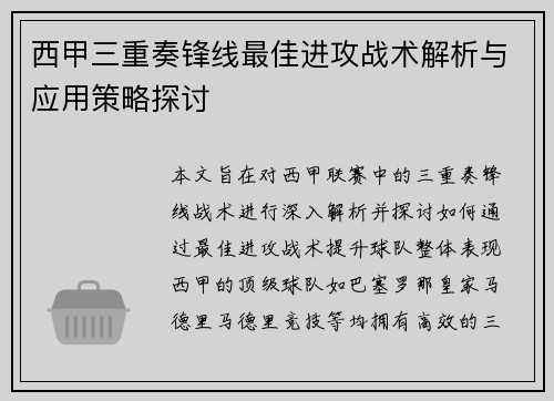西甲三重奏锋线最佳进攻战术解析与应用策略探讨 西甲三重奏锋线最佳进攻战术解析与应用策略探讨