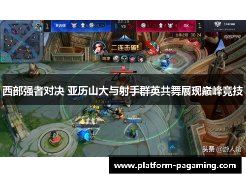 西部强者对决 亚历山大与射手群英共舞展现巅峰竞技