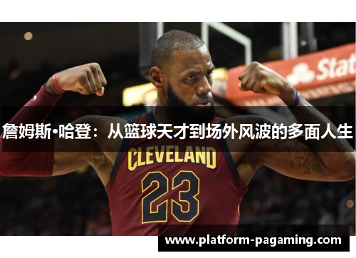 詹姆斯·哈登：从篮球天才到场外风波的多面人生