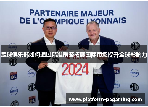 足球俱乐部如何通过精准策略拓展国际市场提升全球影响力