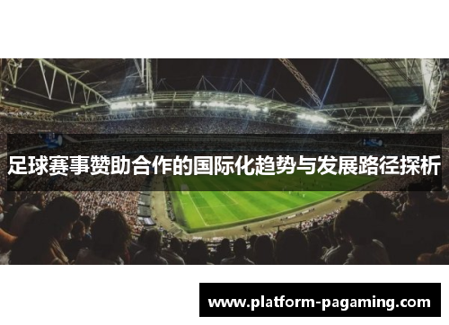 足球赛事赞助合作的国际化趋势与发展路径探析