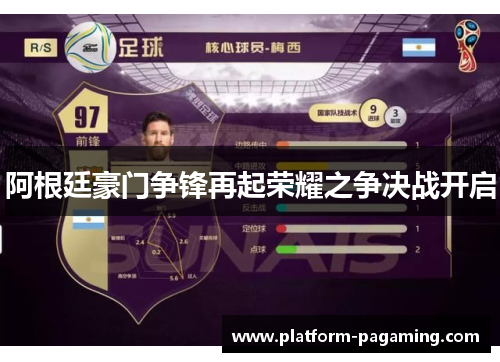 阿根廷豪门争锋再起荣耀之争决战开启