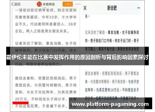 霍伊伦未能在比赛中发挥作用的原因剖析与背后影响因素探讨