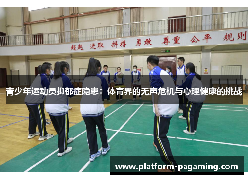 青少年运动员抑郁症隐患：体育界的无声危机与心理健康的挑战
