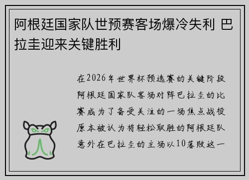 阿根廷国家队世预赛客场爆冷失利 巴拉圭迎来关键胜利