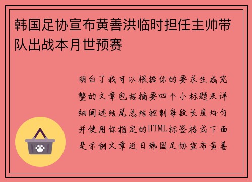 韩国足协宣布黄善洪临时担任主帅带队出战本月世预赛