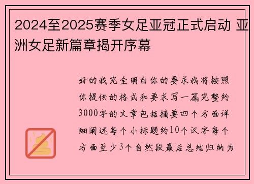 2024至2025赛季女足亚冠正式启动 亚洲女足新篇章揭开序幕