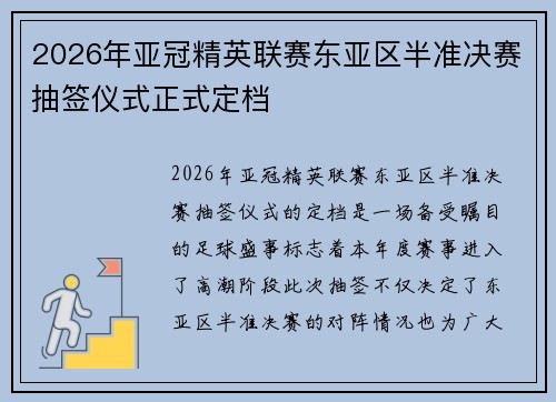 2026年亚冠精英联赛东亚区半准决赛抽签仪式正式定档