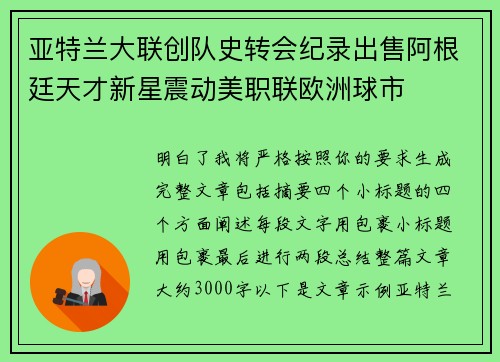 亚特兰大联创队史转会纪录出售阿根廷天才新星震动美职联欧洲球市