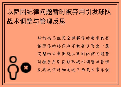 以萨因纪律问题暂时被弃用引发球队战术调整与管理反思