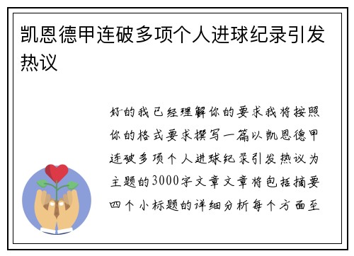 凯恩德甲连破多项个人进球纪录引发热议