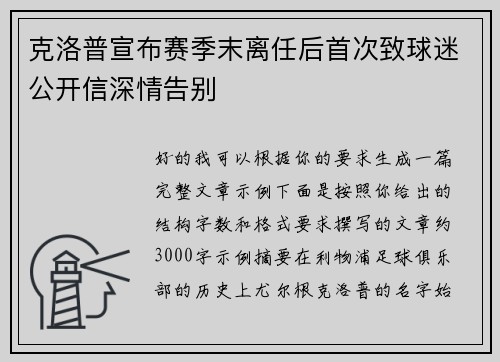 克洛普宣布赛季末离任后首次致球迷公开信深情告别