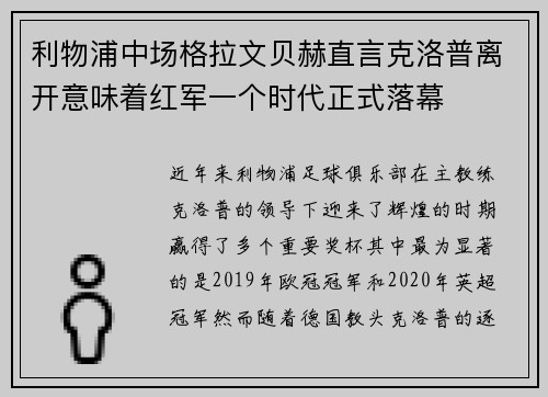 利物浦中场格拉文贝赫直言克洛普离开意味着红军一个时代正式落幕