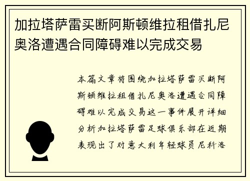 加拉塔萨雷买断阿斯顿维拉租借扎尼奥洛遭遇合同障碍难以完成交易