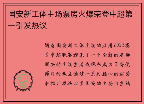 国安新工体主场票房火爆荣登中超第一引发热议