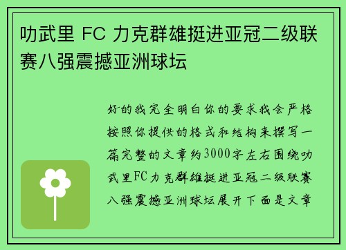 叻武里 FC 力克群雄挺进亚冠二级联赛八强震撼亚洲球坛