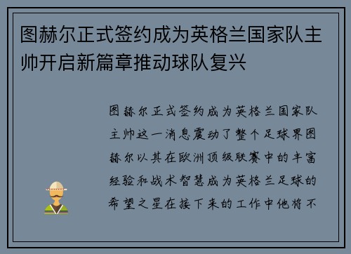 图赫尔正式签约成为英格兰国家队主帅开启新篇章推动球队复兴