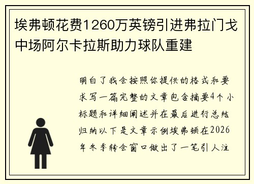 埃弗顿花费1260万英镑引进弗拉门戈中场阿尔卡拉斯助力球队重建