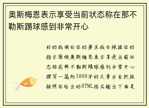 奥斯梅恩表示享受当前状态称在那不勒斯踢球感到非常开心