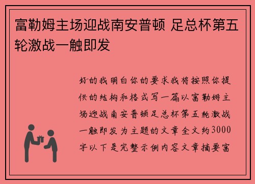 富勒姆主场迎战南安普顿 足总杯第五轮激战一触即发