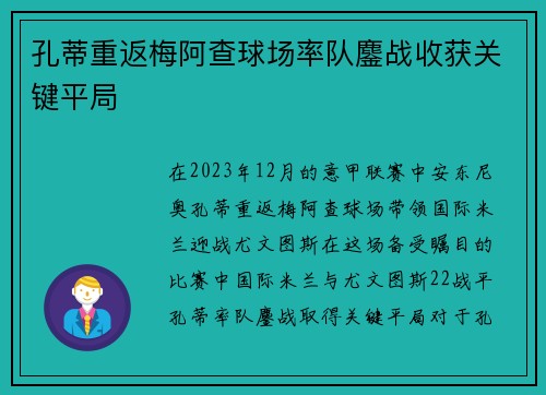 孔蒂重返梅阿查球场率队鏖战收获关键平局