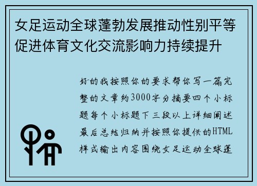 女足运动全球蓬勃发展推动性别平等促进体育文化交流影响力持续提升