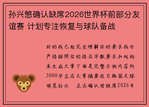 孙兴慜确认缺席2026世界杯前部分友谊赛 计划专注恢复与球队备战