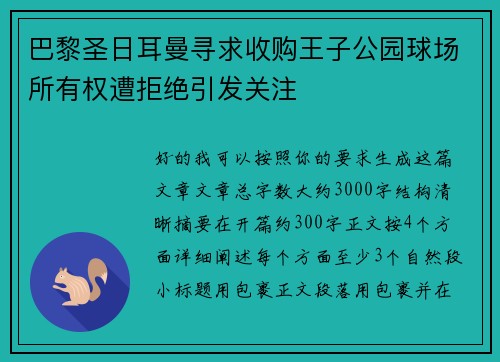 巴黎圣日耳曼寻求收购王子公园球场所有权遭拒绝引发关注