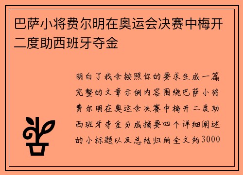 巴萨小将费尔明在奥运会决赛中梅开二度助西班牙夺金