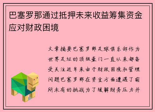 巴塞罗那通过抵押未来收益筹集资金应对财政困境